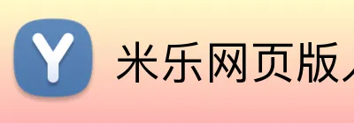 米乐网页版入口 Logo